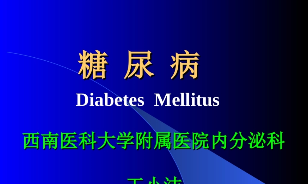 糖尿病修改版.ppt