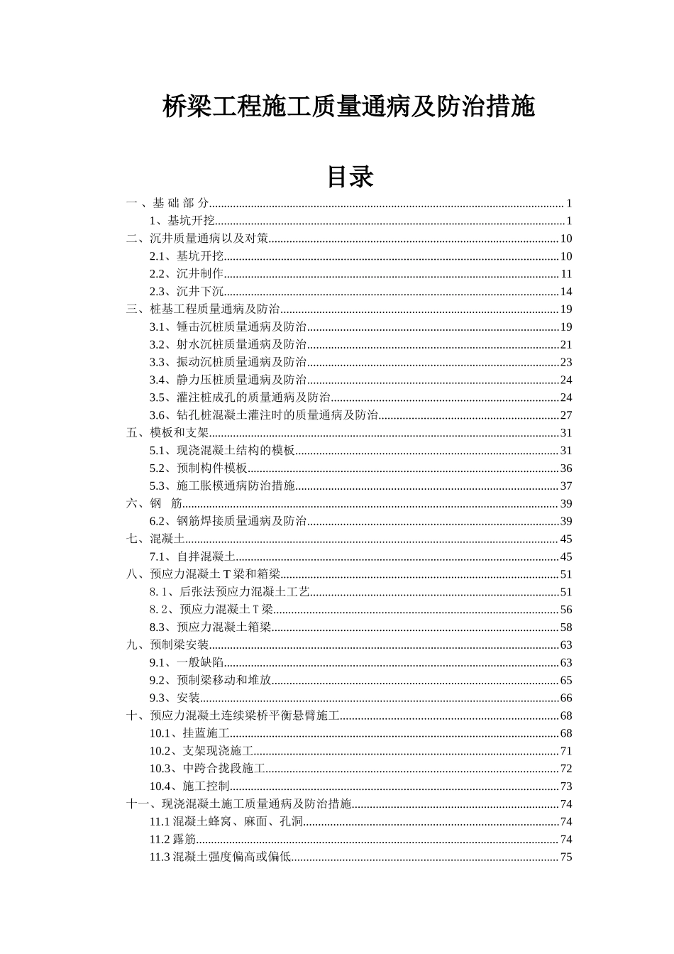 公路桥梁工程质量通病及处治措施.doc_第1页