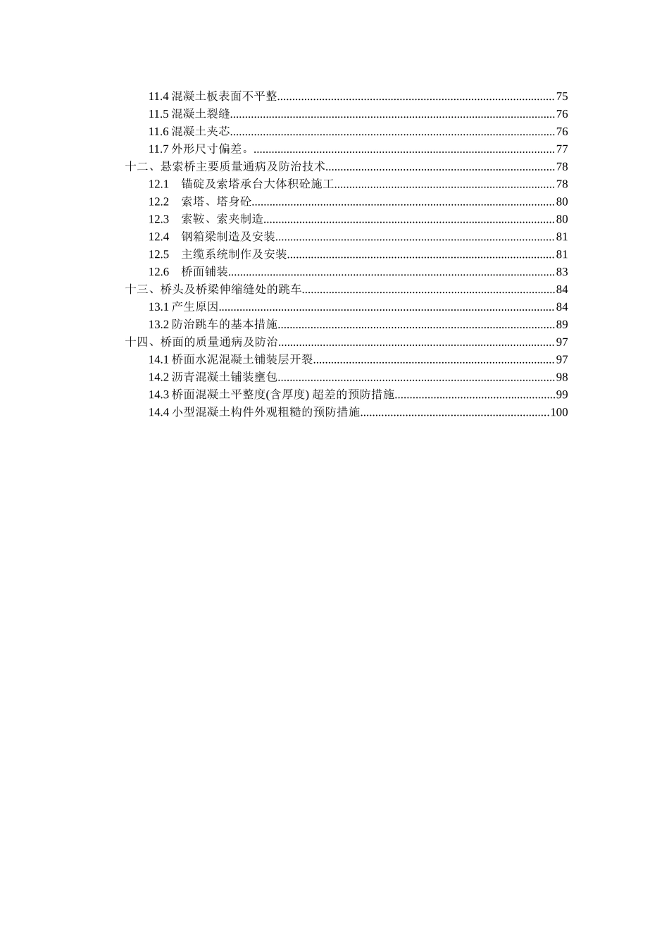 公路桥梁工程质量通病及处治措施.doc_第2页