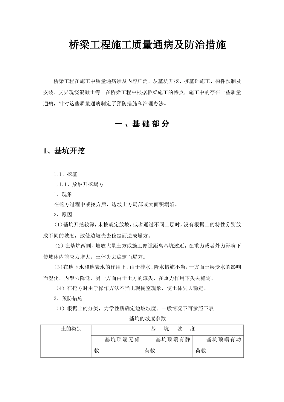 公路桥梁工程质量通病及处治措施.doc_第3页
