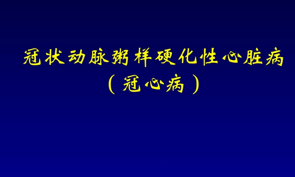 冠心病教学要PPT.ppt