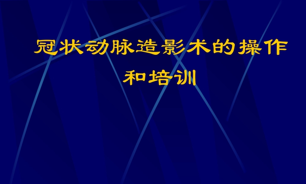 冠脉造影术一般巧.ppt