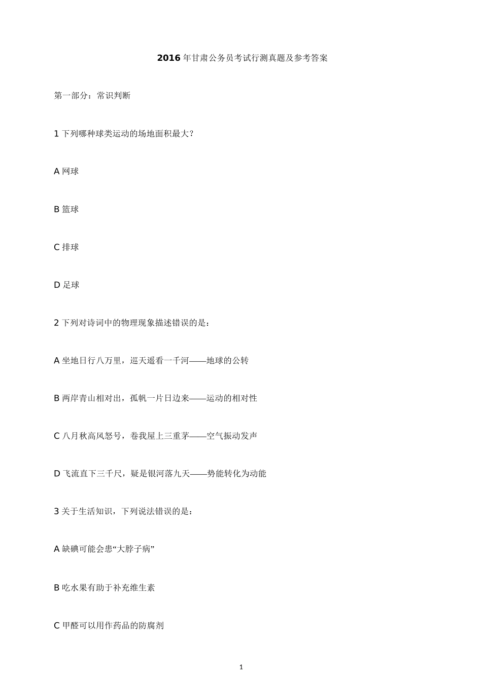 2016年甘肃公务员考试行测真题及参考答案.docx_第1页