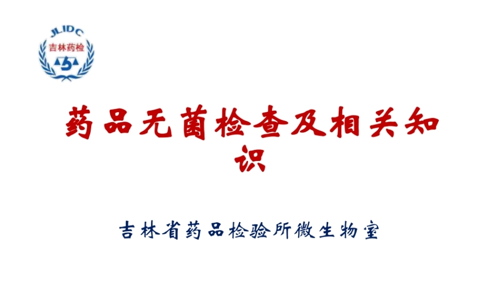 药品无菌检查.pptx
