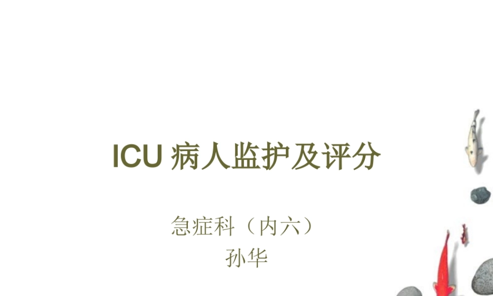 ICU病人监测及评分系统.ppt