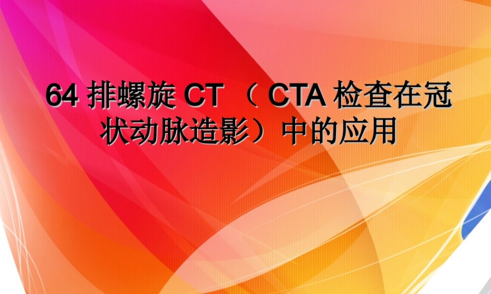 冠状动脉CTA.ppt