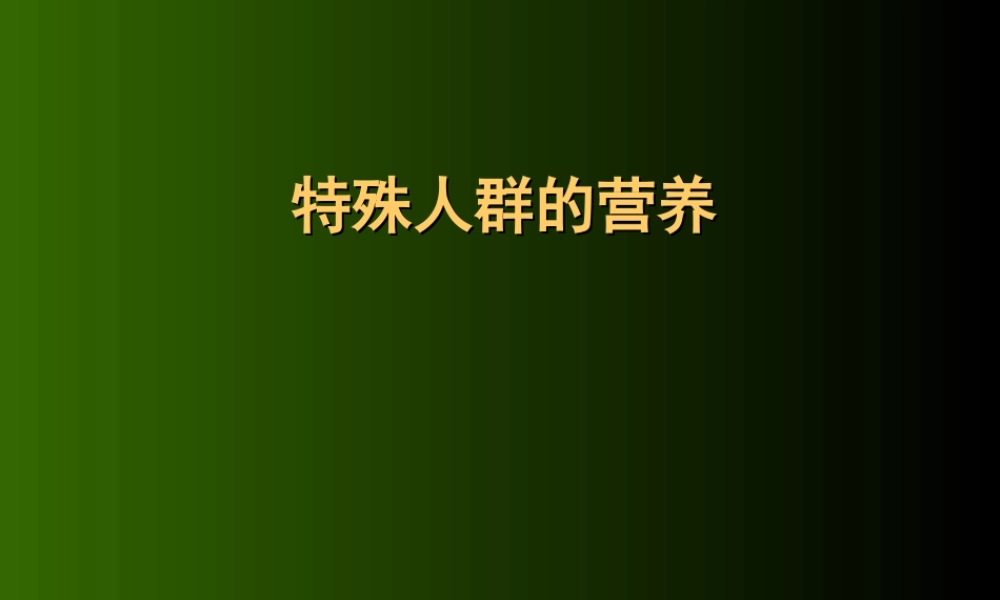 【营养学】特殊人群的营养.ppt