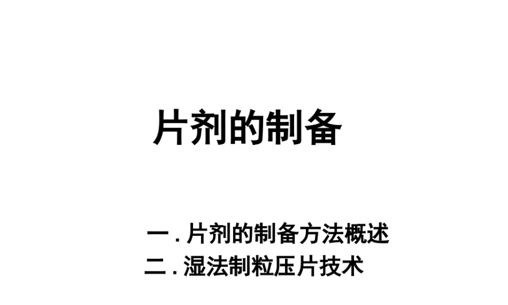 片剂的制备及包衣-药剂.ppt