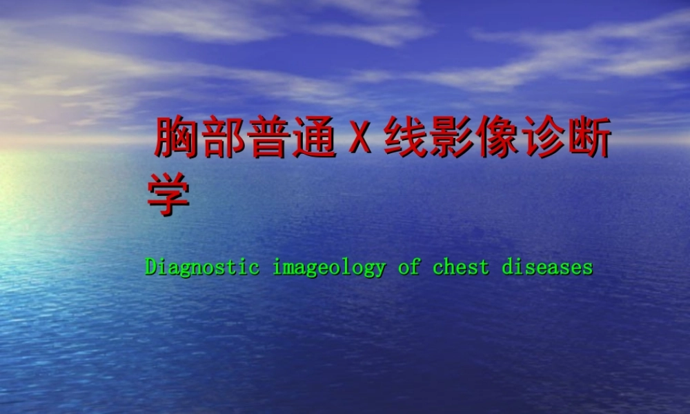 呼吸系统X线正常及异常影像.ppt