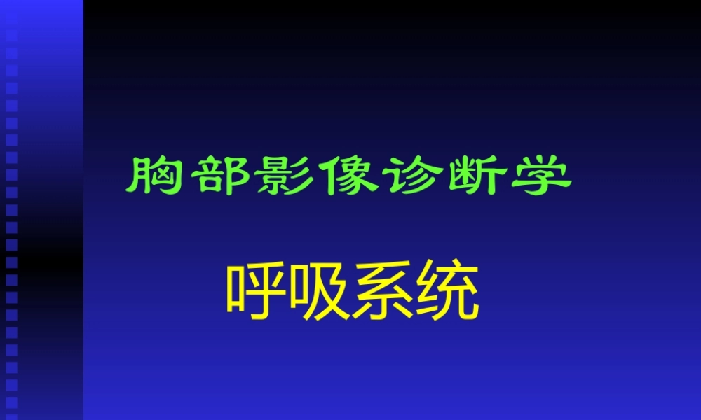 正常胸部影像学PPT.ppt