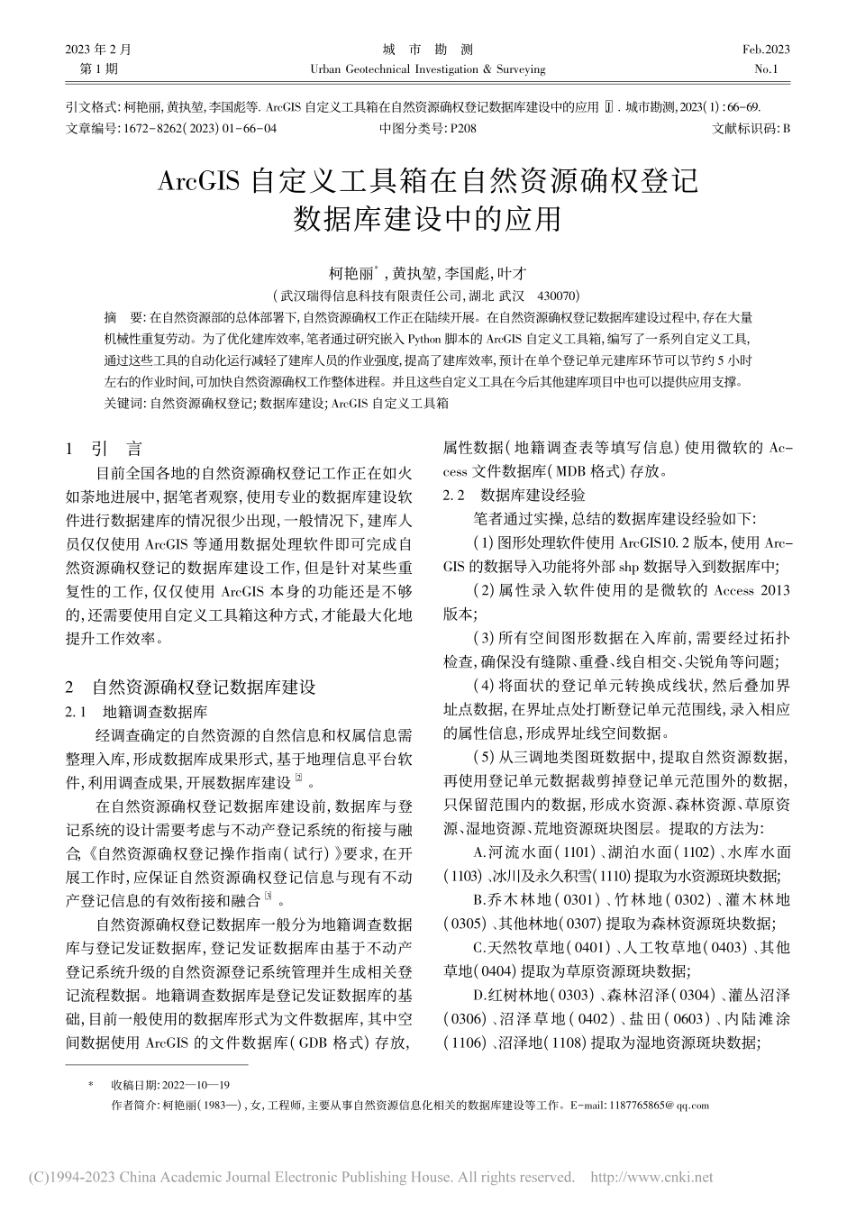 ArcGIS自定义工具箱在...确权登记数据库建设中的应用_柯艳丽.pdf_第1页