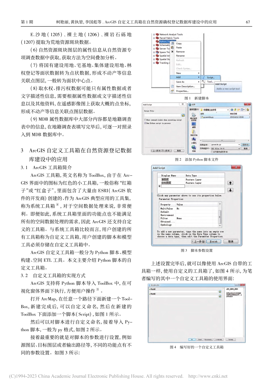 ArcGIS自定义工具箱在...确权登记数据库建设中的应用_柯艳丽.pdf_第2页