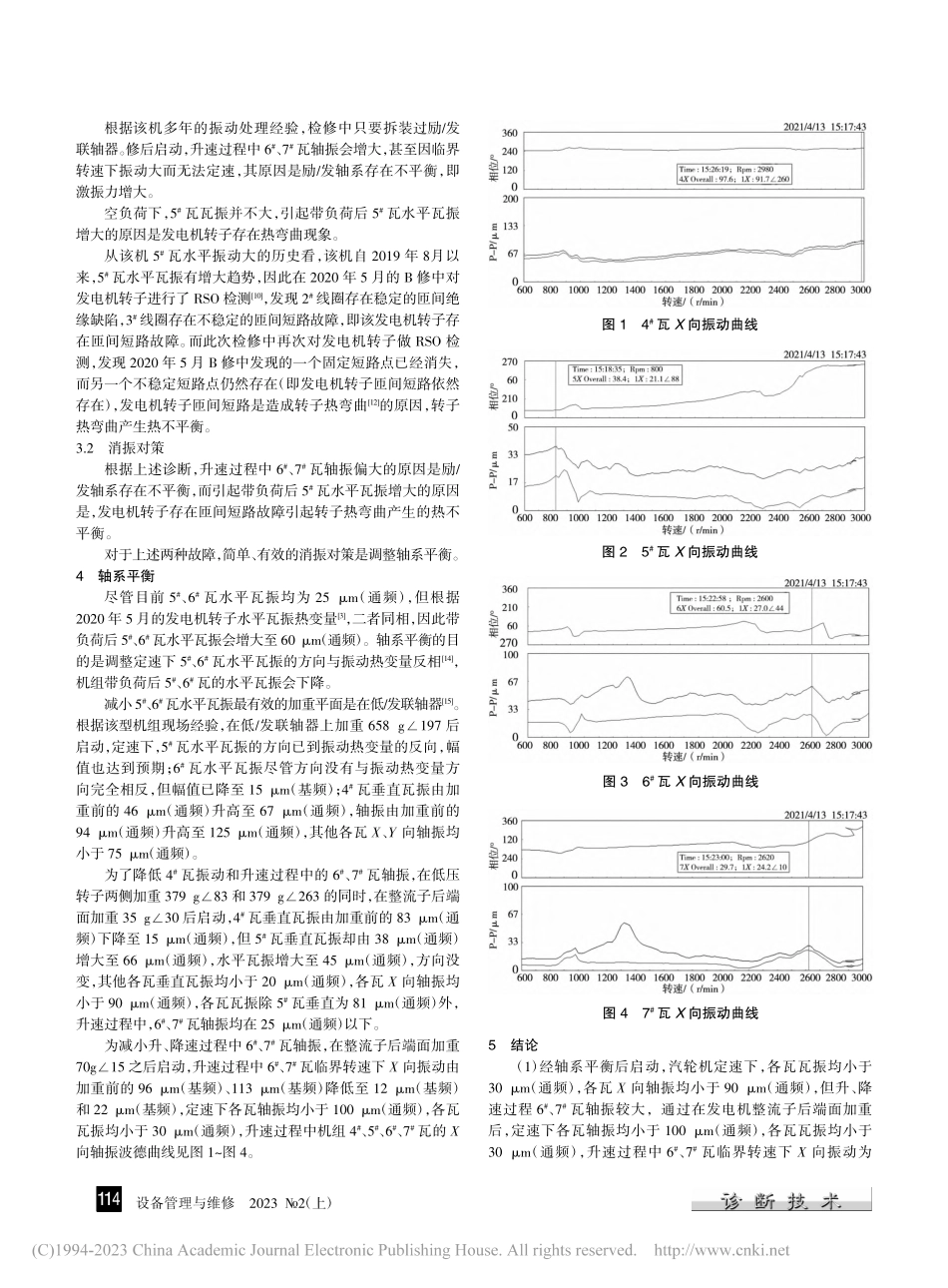 300_MW机组汽轮机振动故障诊断及处理_刘永生.pdf_第2页