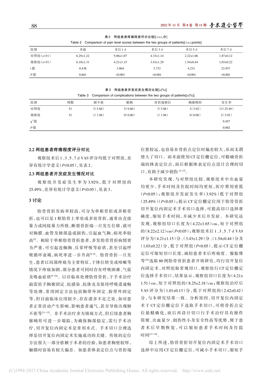CT定位栅定位应用于肋骨骨...位内固定手术切口设计的效果_庄敏.pdf_第3页