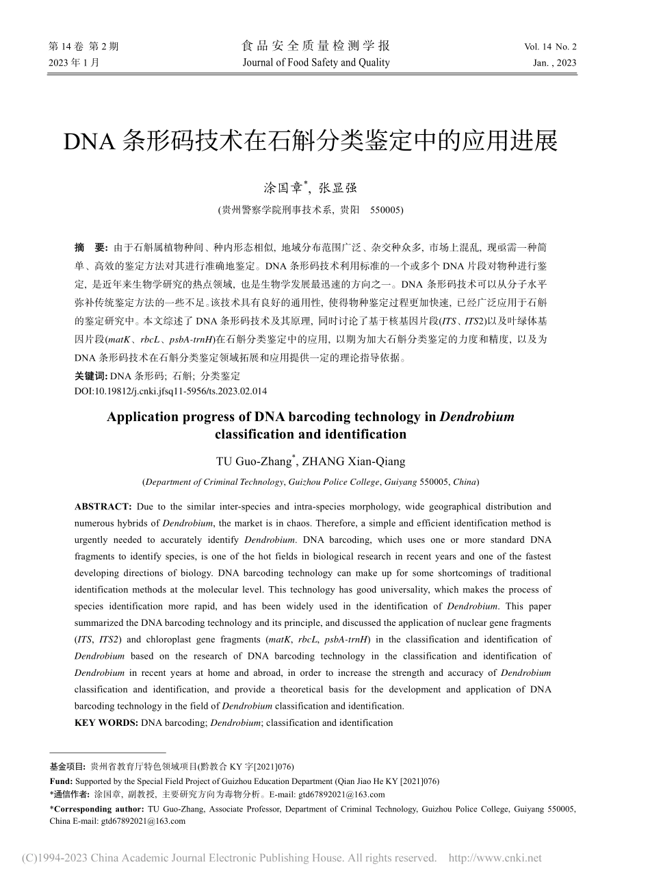 DNA条形码技术在石斛分类鉴定中的应用进展_涂国章.pdf_第1页
