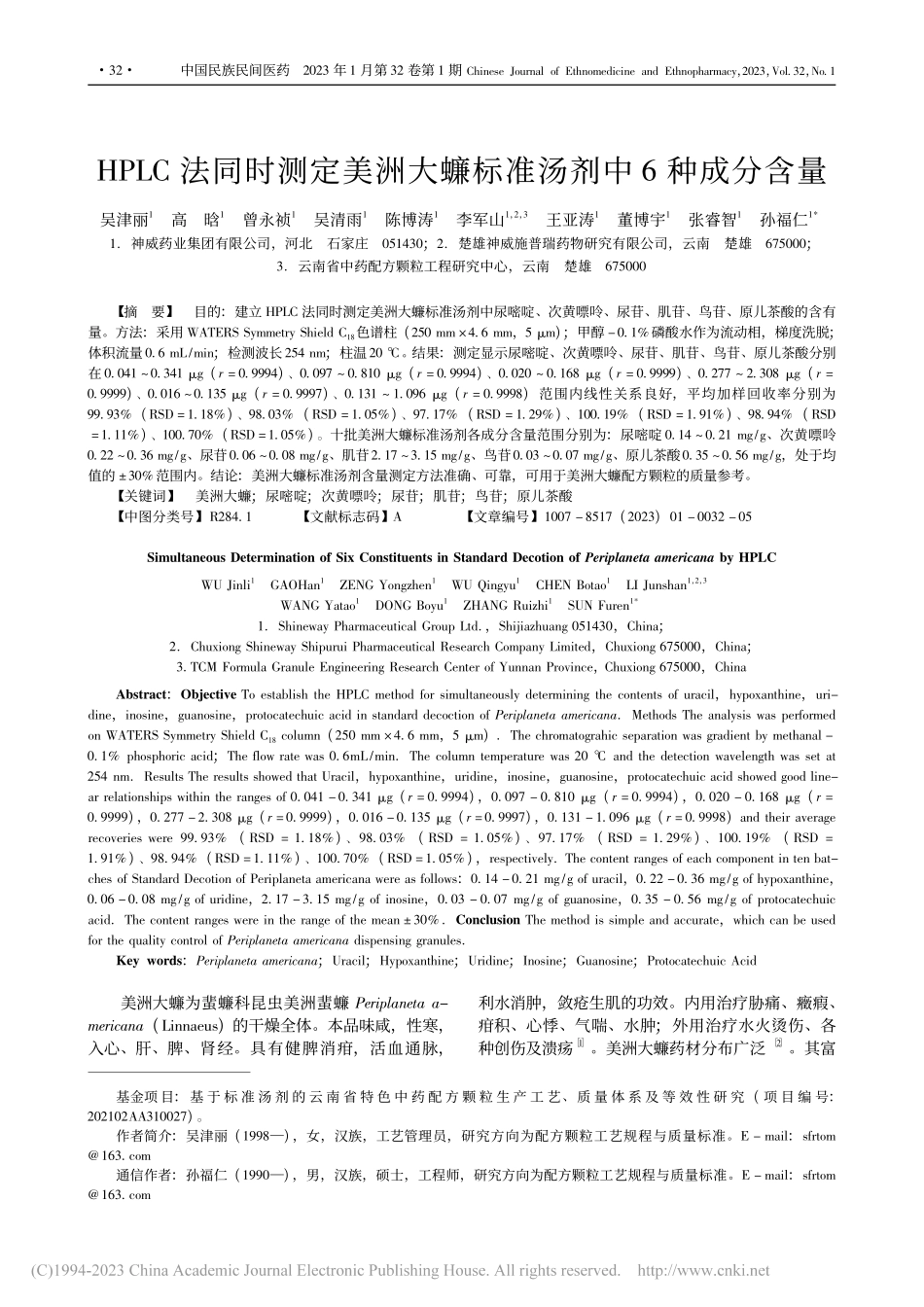 HPLC法同时测定美洲大蠊标准汤剂中6种成分含量_吴津丽.pdf_第1页