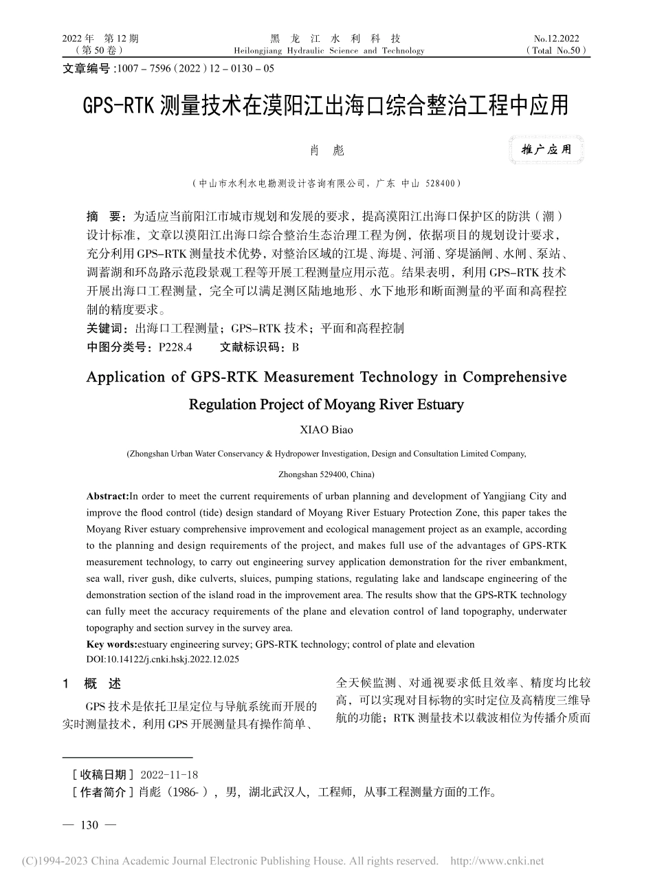 GPS-RTK测量技术在漠...江出海口综合整治工程中应用_肖彪.pdf_第1页