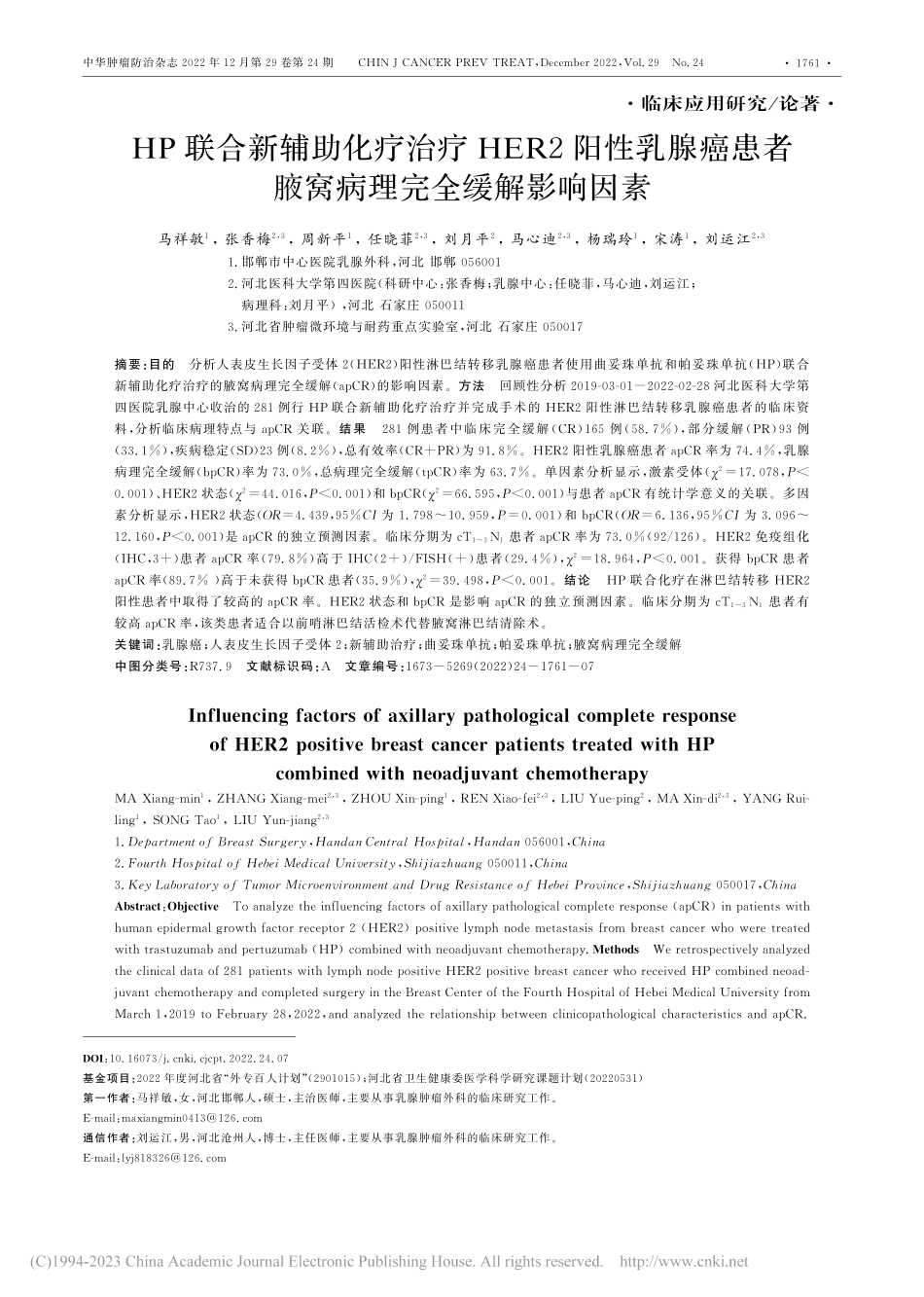 HP联合新辅助化疗治疗HE...者腋窝病理完全缓解影响因素_马祥敏.pdf_第1页