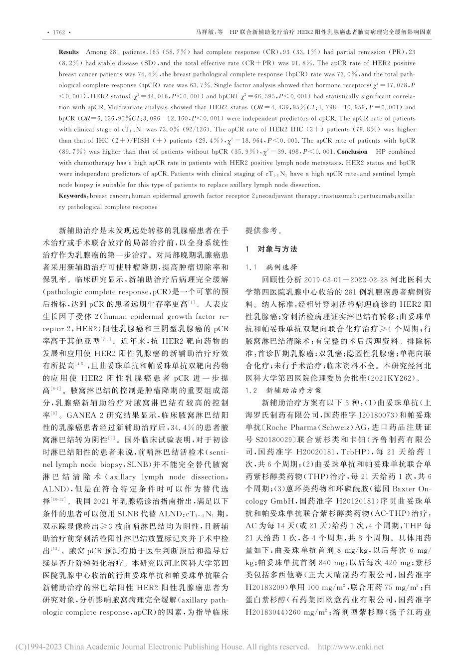 HP联合新辅助化疗治疗HE...者腋窝病理完全缓解影响因素_马祥敏.pdf_第2页