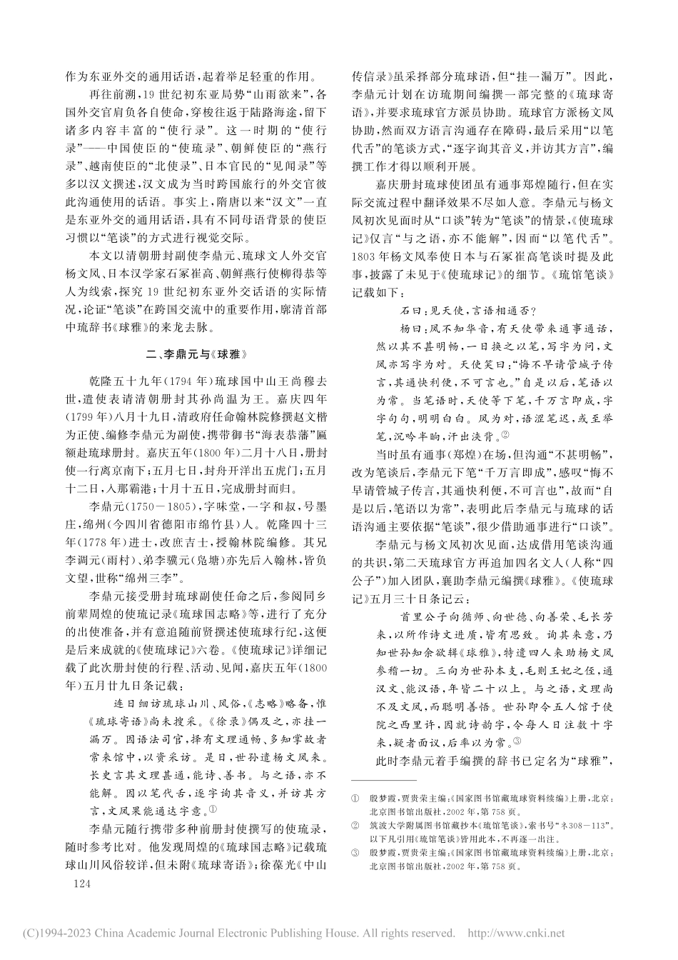 19世纪初东亚话语体系刍议...笔谈》《燕台再游录》的考察_王勇.pdf_第2页