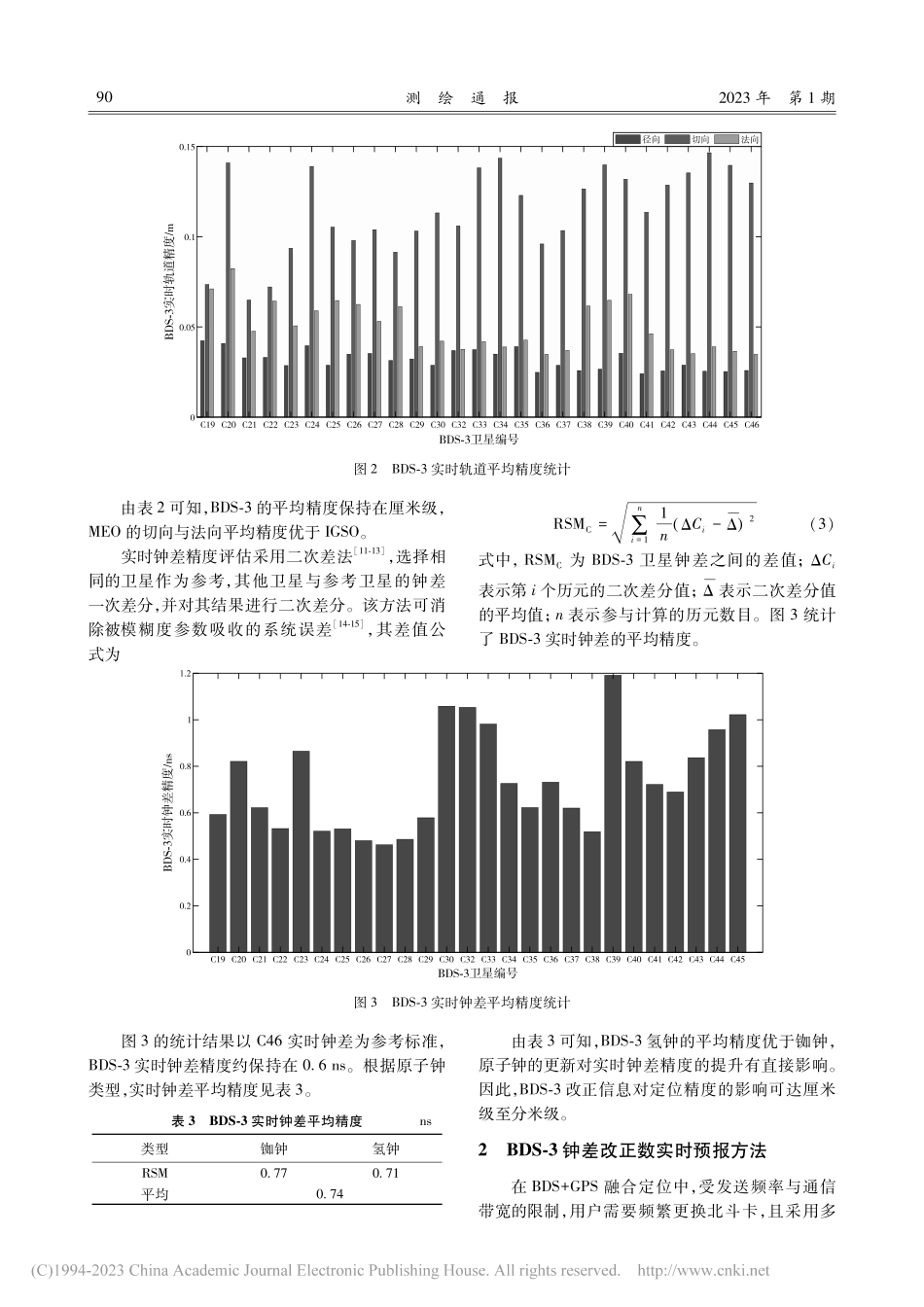 BDS-3钟差改正数实时预报方法_刘笃学.pdf_第3页