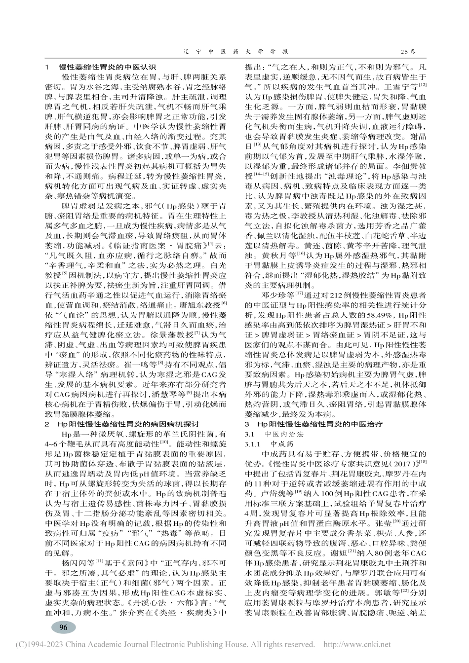 Hp阳性慢性萎缩性胃炎中医药治疗研究进展_陈艺楠.pdf_第2页