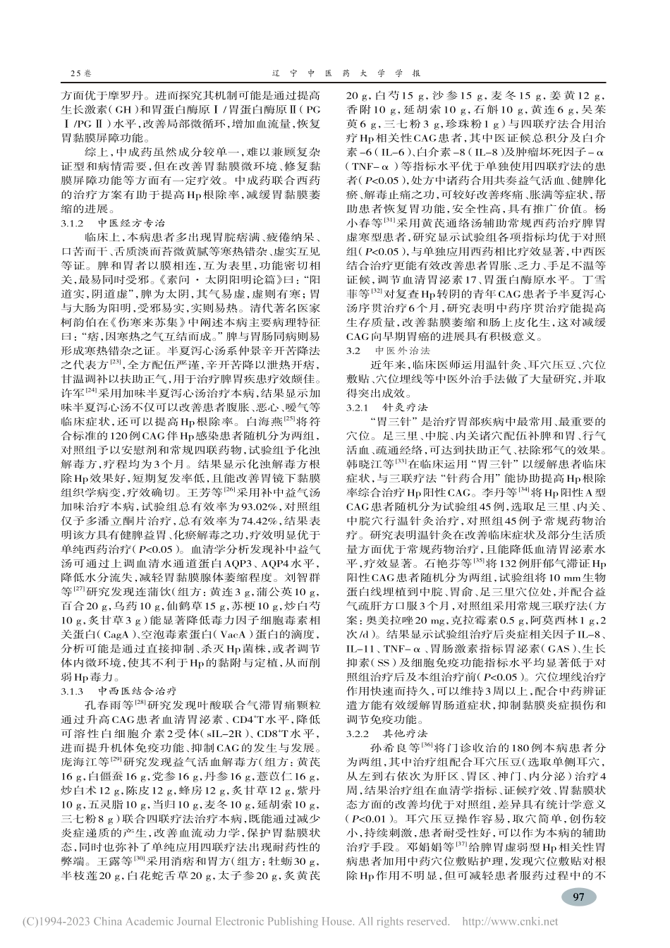 Hp阳性慢性萎缩性胃炎中医药治疗研究进展_陈艺楠.pdf_第3页