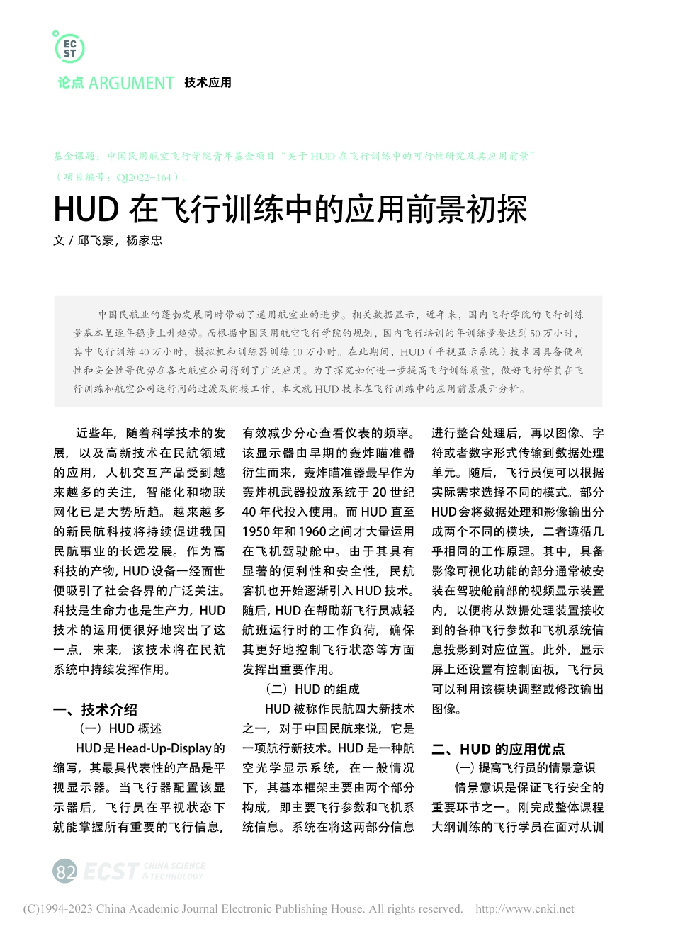 HUD在飞行训练中的应用前景初探_邱飞豪.pdf_第1页