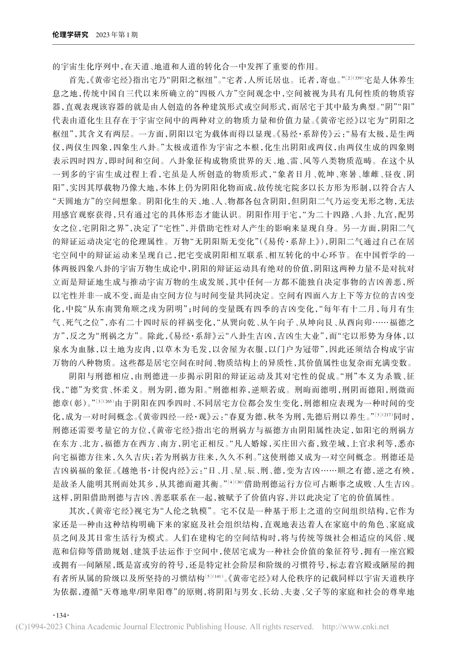 《《黄帝宅经》的居宅伦理奥义探论_陈丛兰.pdf_第2页