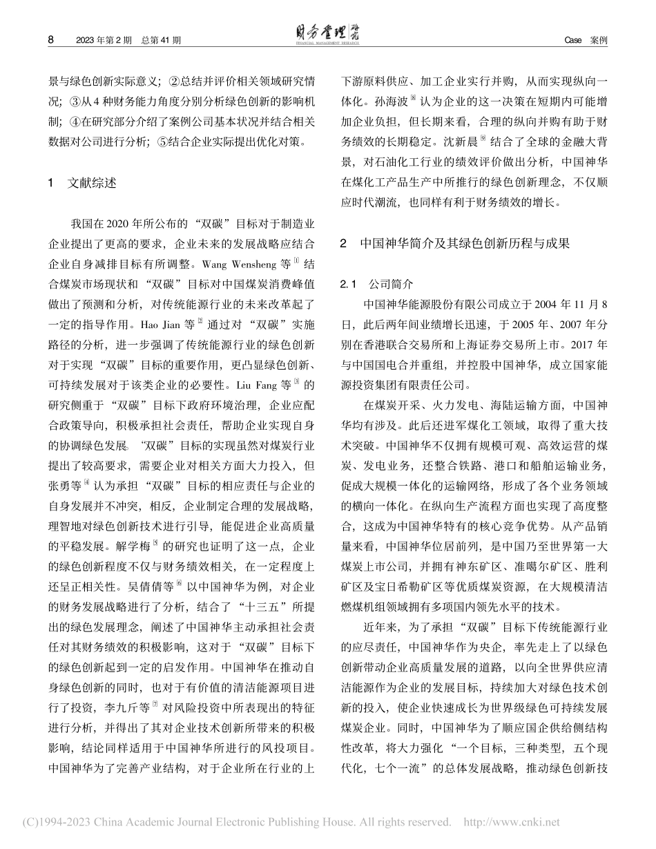 “双碳”目标下绿色创新对中国神华财务绩效影响研究_李九斤.pdf_第2页