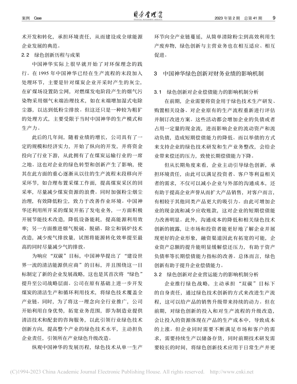 “双碳”目标下绿色创新对中国神华财务绩效影响研究_李九斤.pdf_第3页