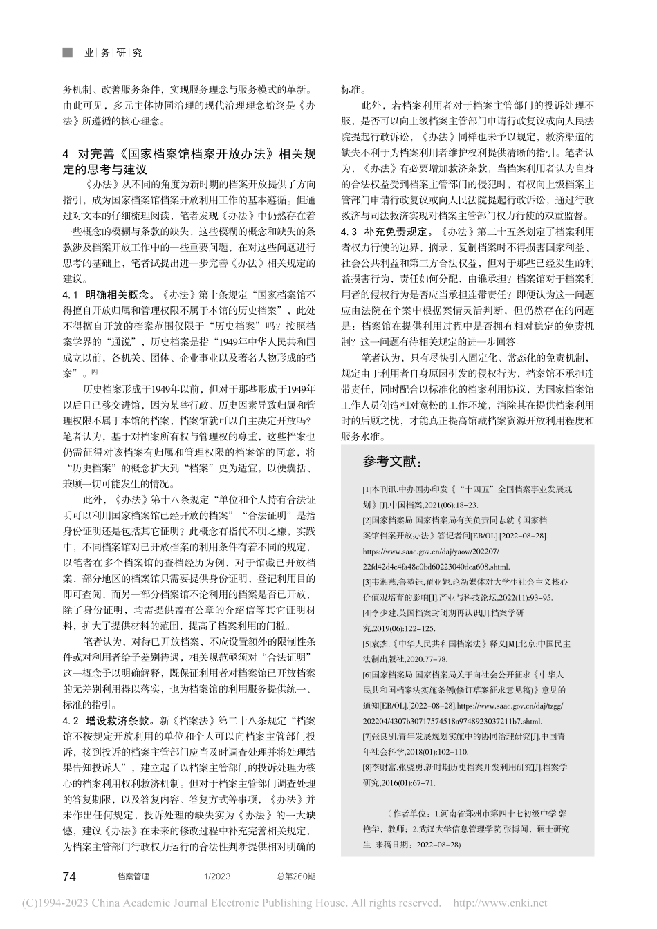 《国家档案馆档案开放办法》内容解读与相关思考_郭艳华.pdf_第3页