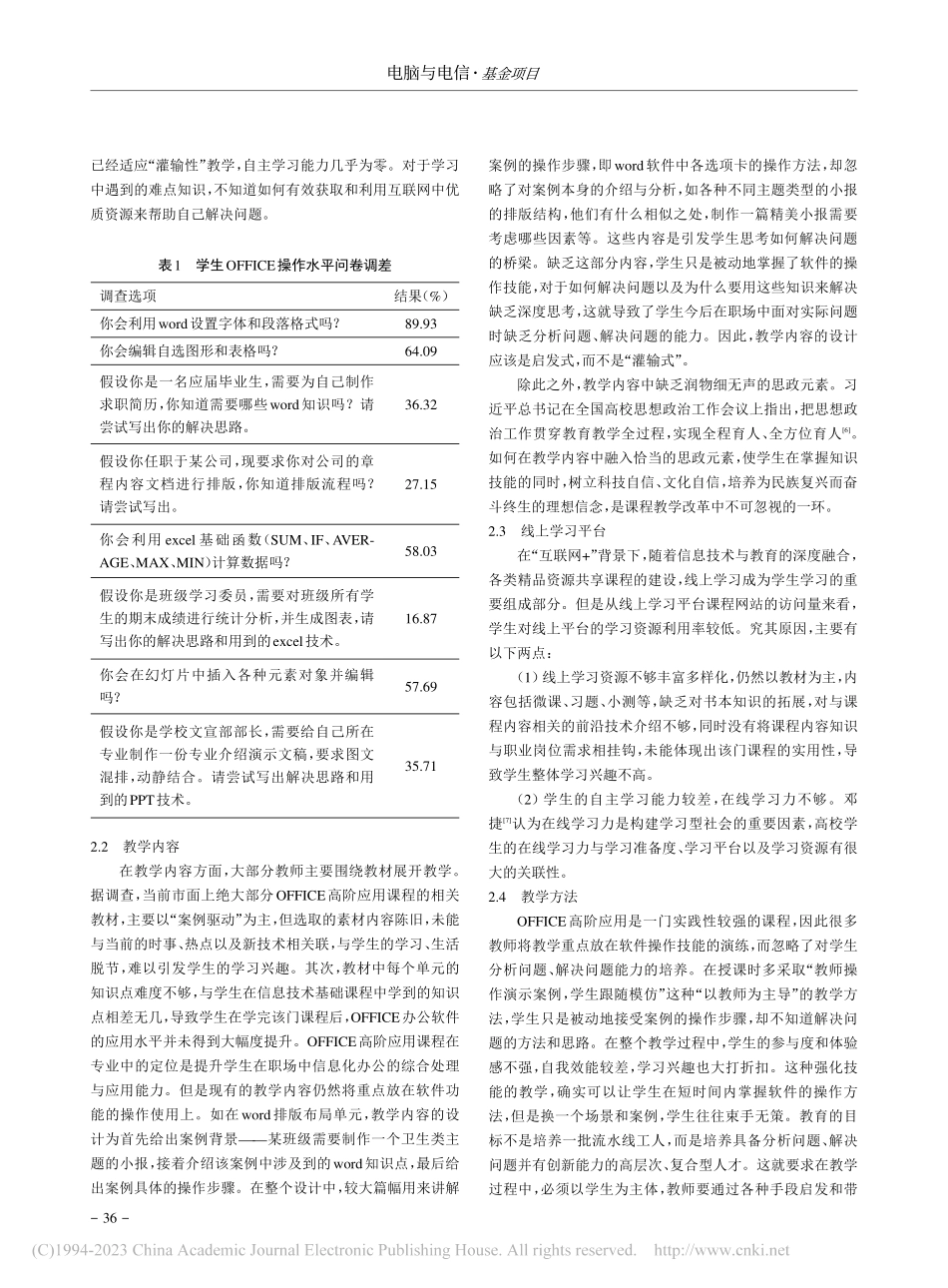 “互联网+”背景下OFFICE高阶应用教学改革初探_蒋昀昕.pdf_第2页