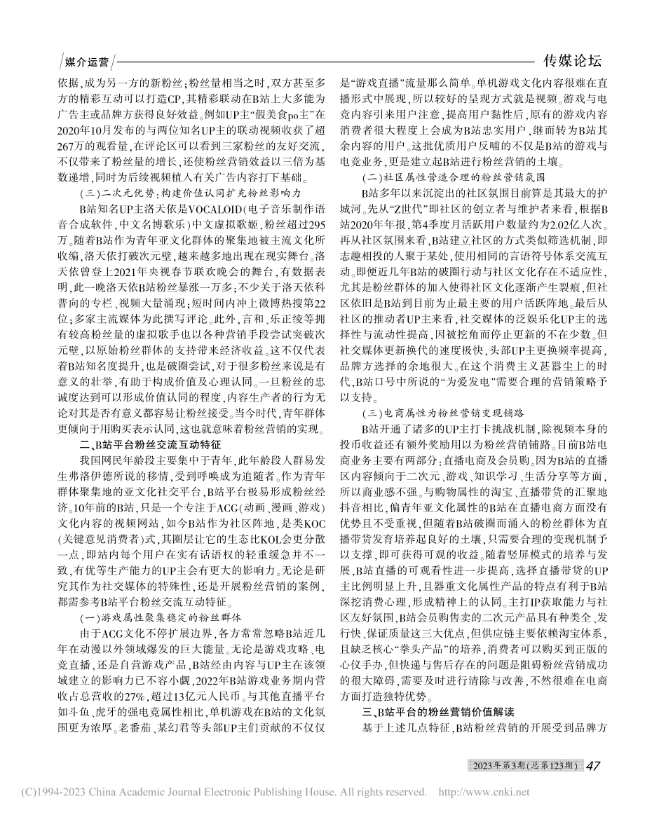 “社群+场景”多感官触达：B站粉丝营销价值与策略探析_丛玉萌.pdf_第2页