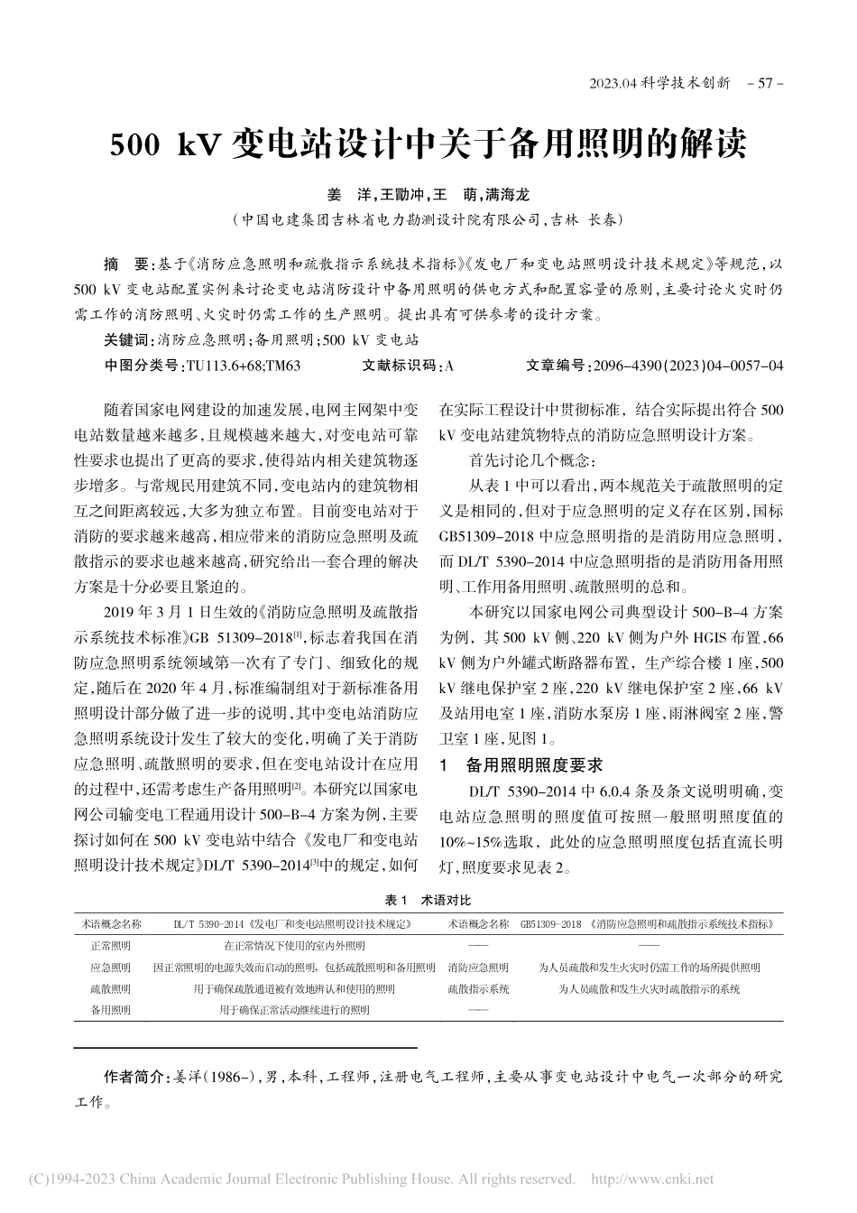 500_kV变电站设计中关于备用照明的解读_姜洋.pdf_第1页