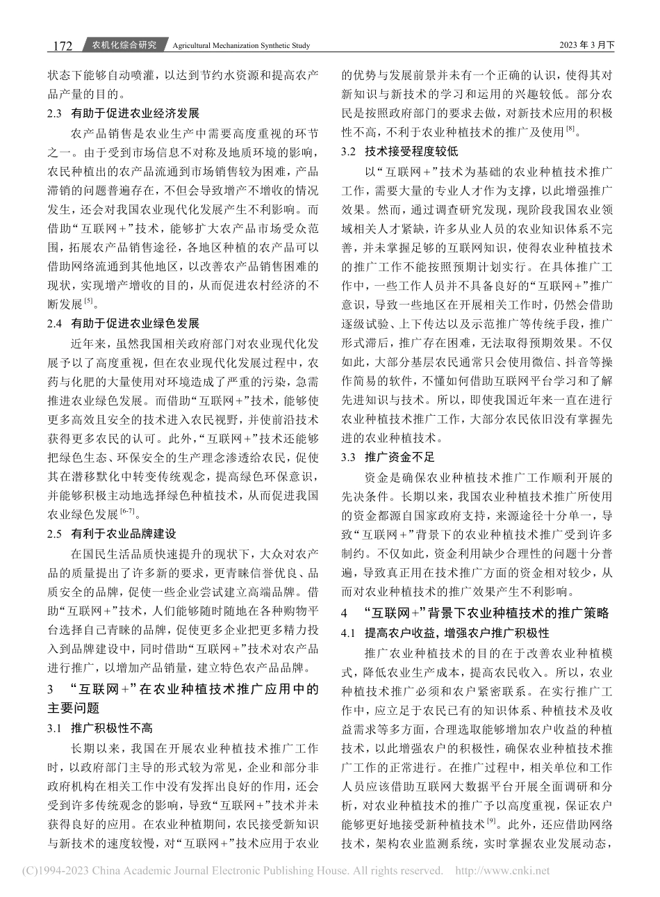 “互联网+”背景下农业种植技术的推广_章贤兴.pdf_第2页
