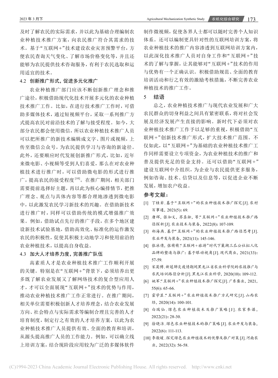 “互联网+”背景下农业种植技术的推广_章贤兴.pdf_第3页