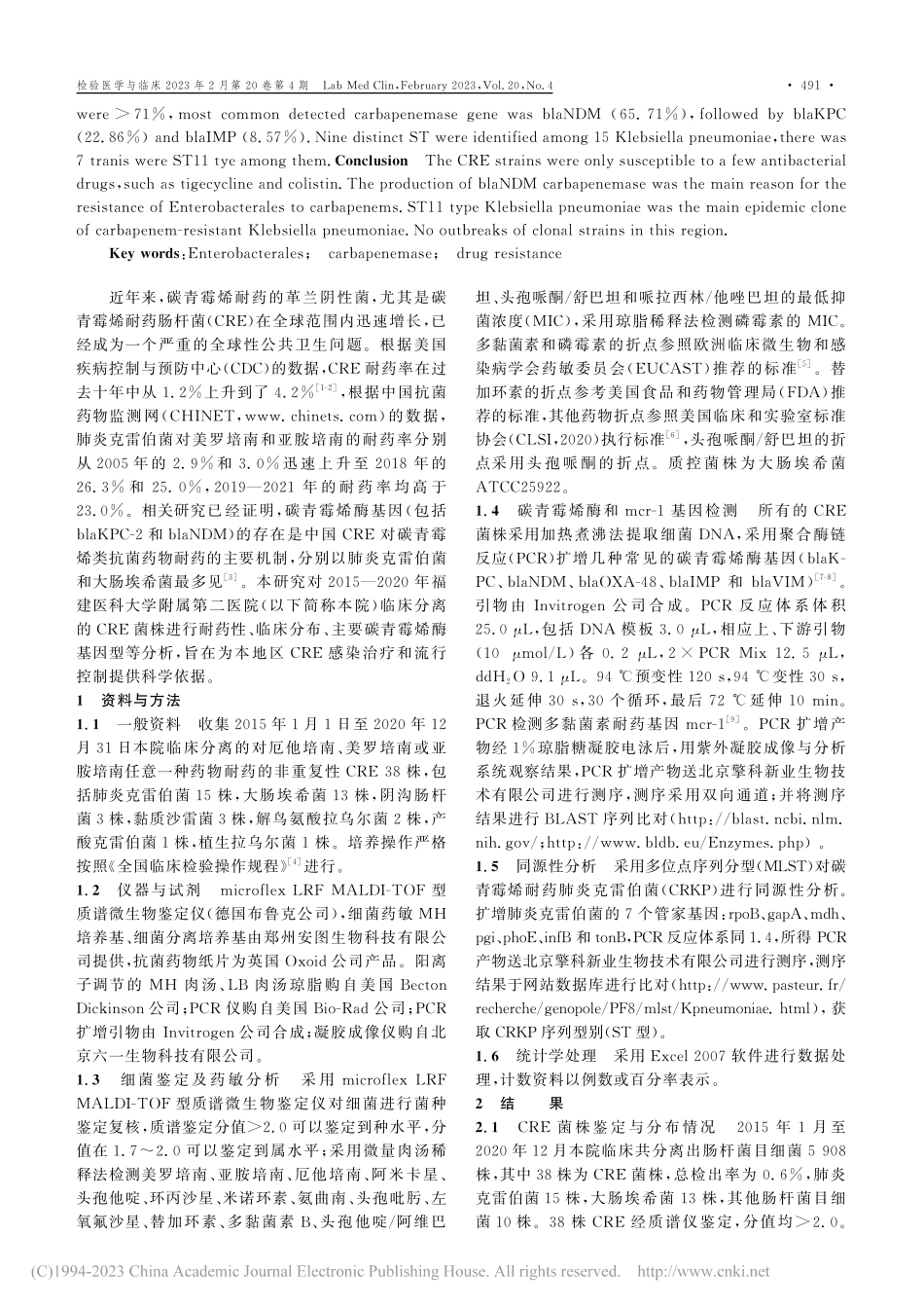 2015—2020年某院C...碳青霉烯酶基因检测结果分析_黄加铭.pdf_第2页
