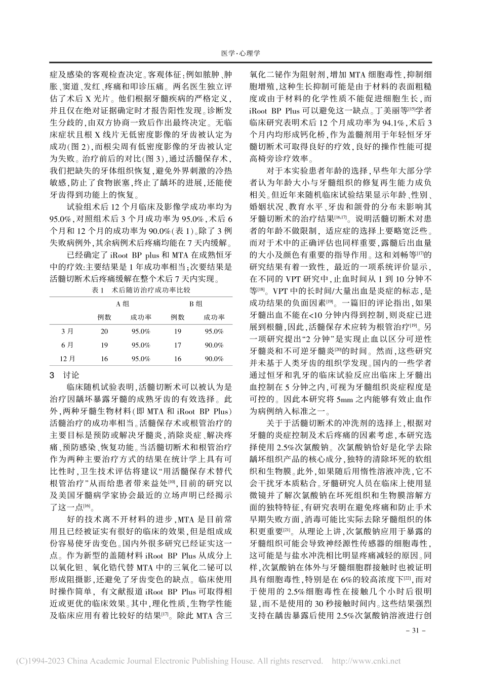 iRoot_BP_Plus...性露髓活髓切断术的临床效果_吕倩.pdf_第3页