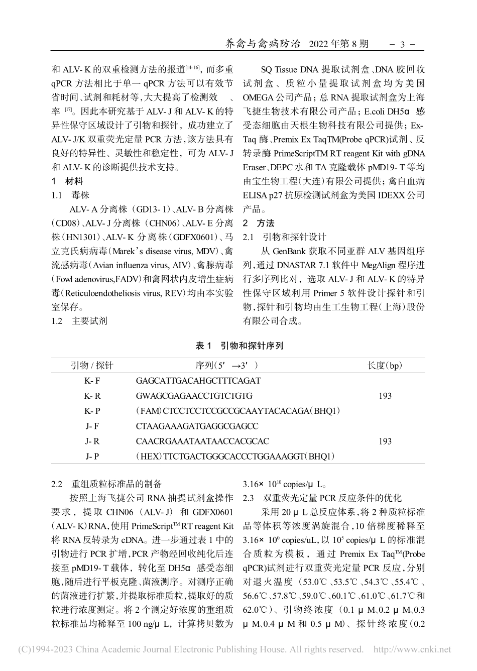 ALV-J_K双重荧光定量PCR检测方法的建立_郭妍妍.pdf_第2页