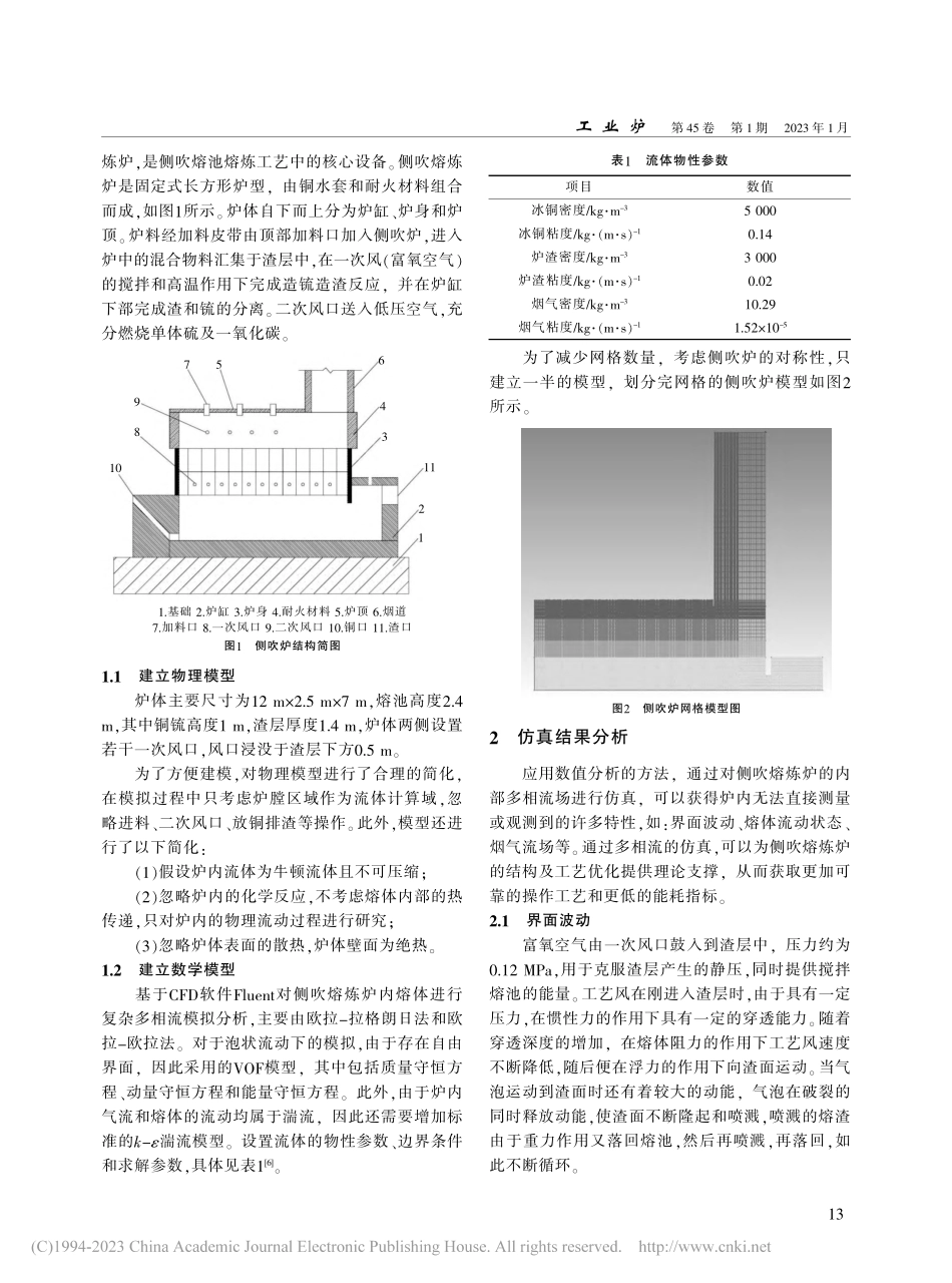 Fluent软件在侧吹熔炼炉多相流仿真分析中的应用_刘涛.pdf_第2页