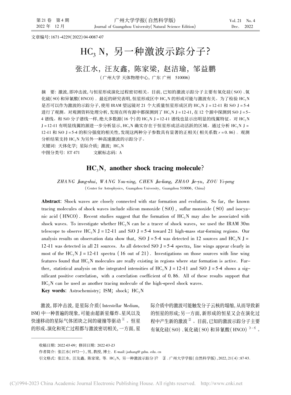 HC_3N,另一种激波示踪分子__张江水.pdf_第1页