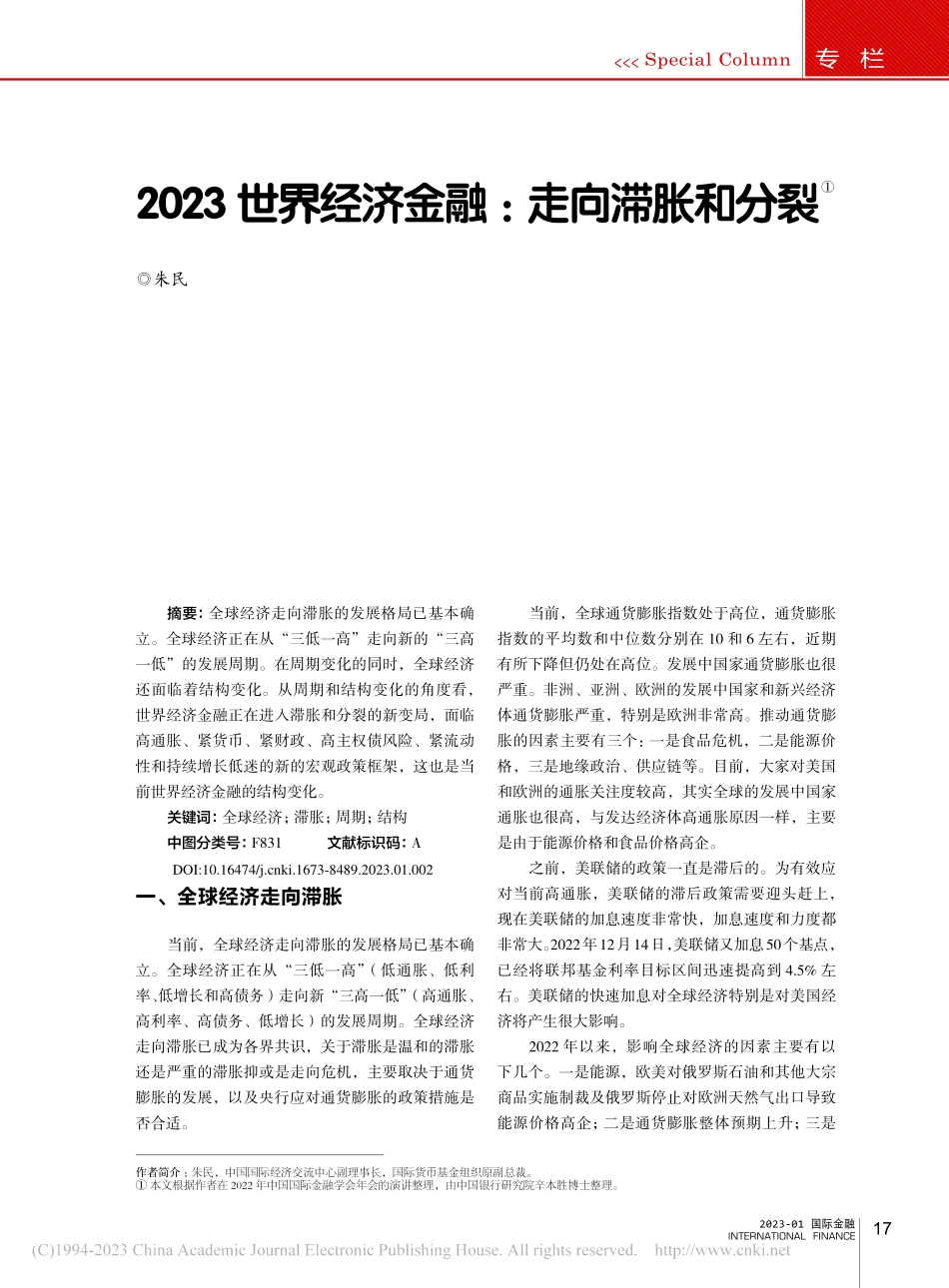 2023世界经济金融：走向滞胀和分裂_朱民.pdf_第1页