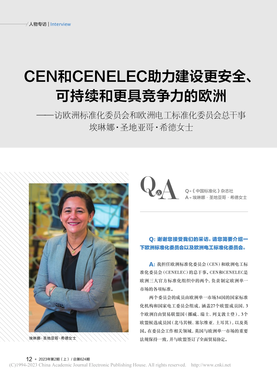 CEN和CENELEC助力...埃琳娜·圣地亚哥·希德女士_曹欣欣_.pdf_第1页
