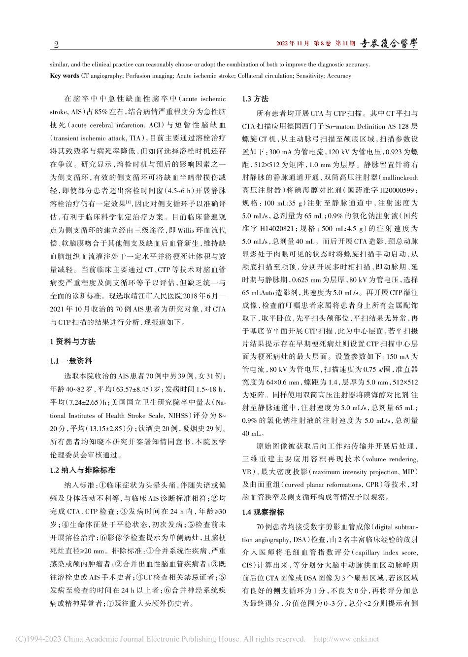 CT血管成像技术与灌注成像...环诊断敏感度与准确率的影响_卢亮.pdf_第2页