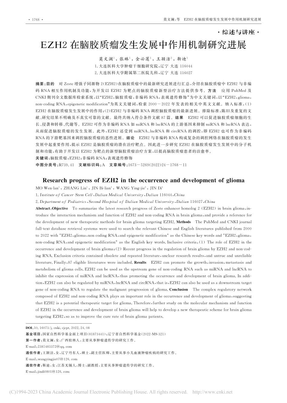 EZH2在脑胶质瘤发生发展中作用机制研究进展_莫文澜.pdf_第1页