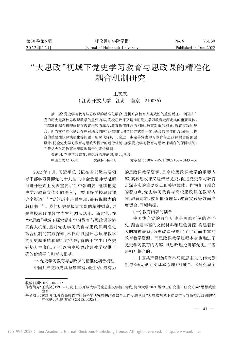 “大思政”视域下党史学习教...思政课的精准化耦合机制研究_王笑笑.pdf_第1页