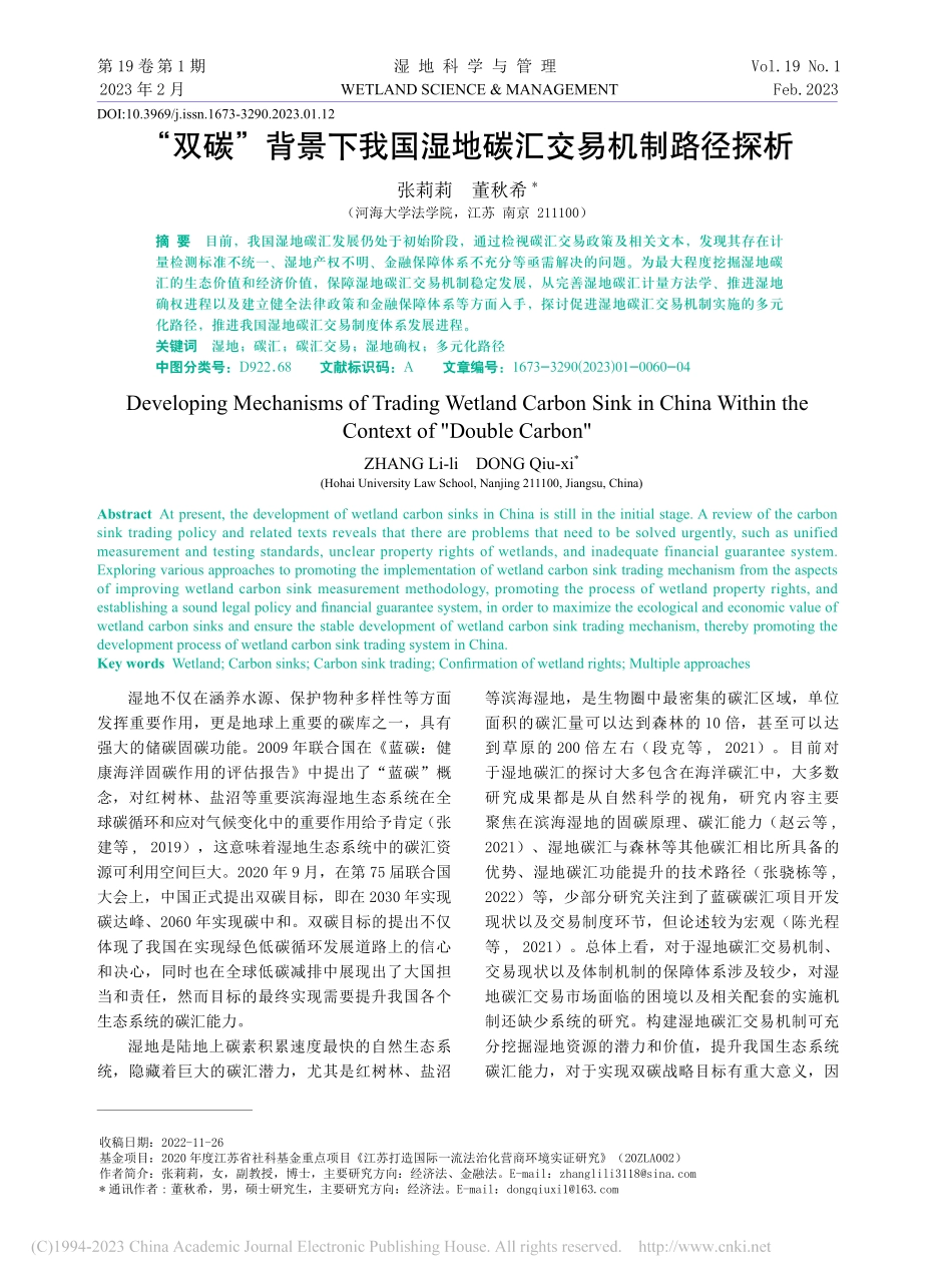 “双碳”背景下我国湿地碳汇交易机制路径探析_张莉莉.pdf_第1页