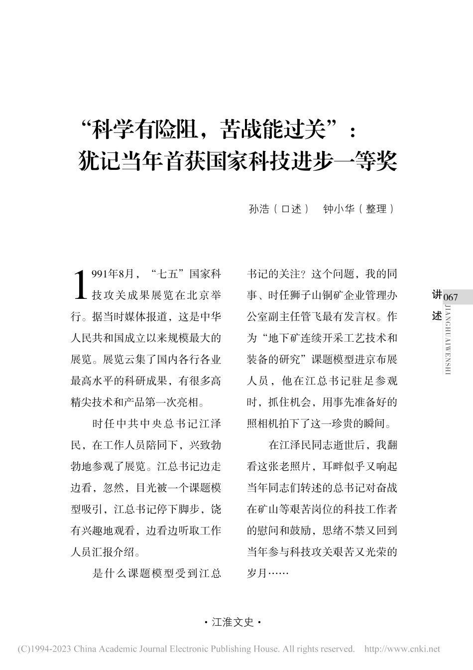 “科学有险阻苦战能过关”...当年首获国家科技进步一等奖_孙浩_.pdf_第1页