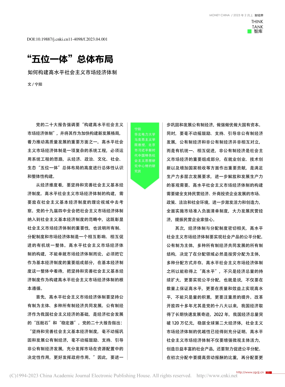 “五位一体”总体布局__如...高水平社会主义市场经济体制_宁阳.pdf_第1页